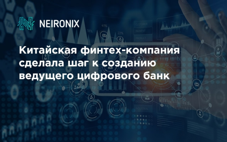 Китайская финтех-компания сделала шаг к созданию ведущего цифрового банка