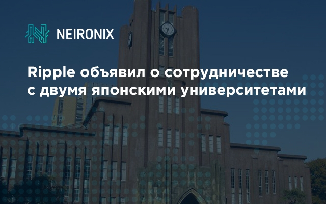 Ripple объявил о сотрудничестве с двумя японскими университетами