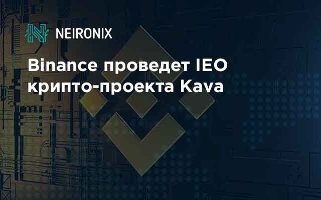 Binance проведет IEO крипто-проекта Kava