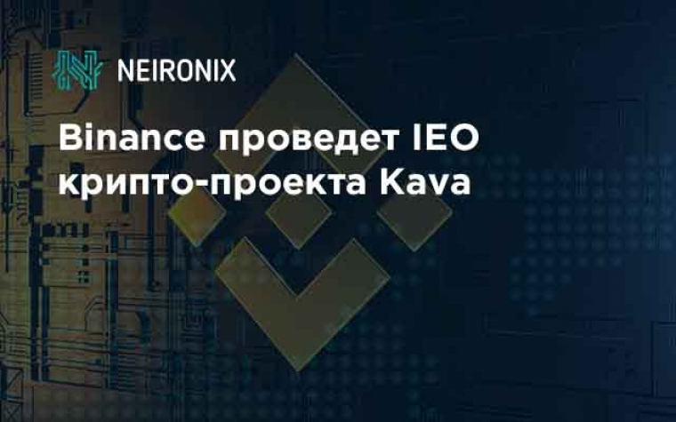 Binance проведет IEO крипто-проекта Kava
