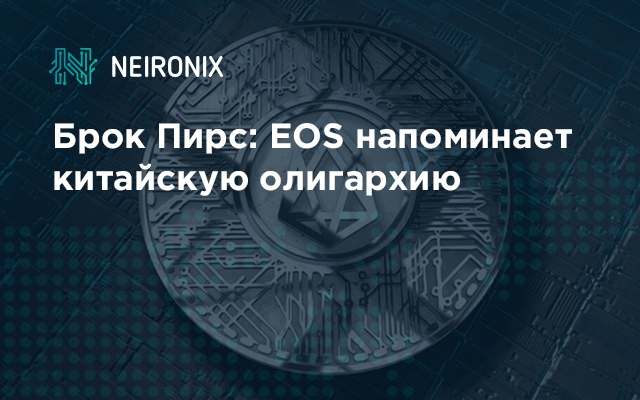 Брок Пирс: EOS напоминает китайскую олигархию