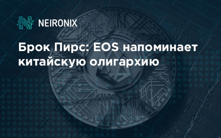 Брок Пирс: EOS напоминает китайскую олигархию