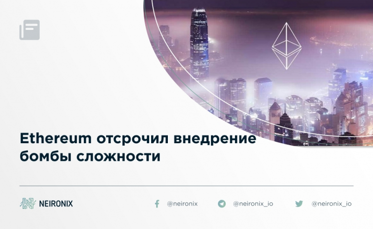 Ethereum отсрочил внедрение бомбы сложности