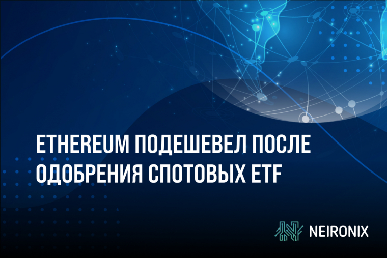 Ethereum подешевел после одобрения спотовых ETF