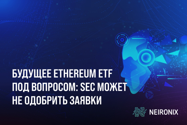 Будущее Ethereum ETF под вопросом: SEC может не одобрить заявки из-за статуса безопасности
