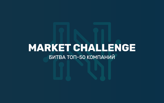 “Market Challenge”: Битва ТОП-50 компаний 