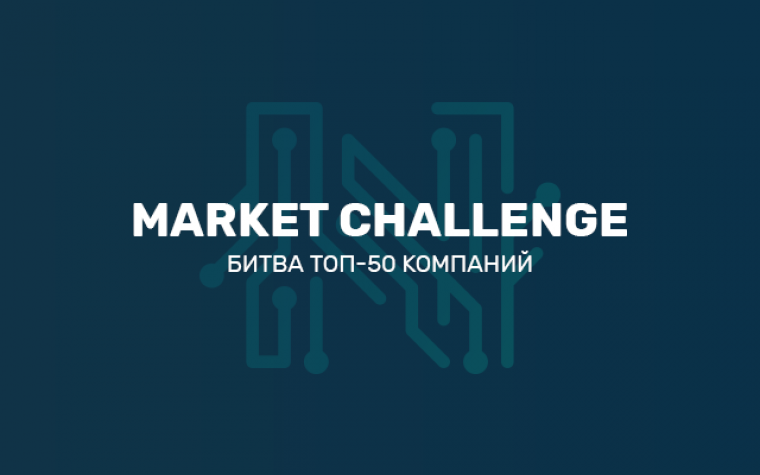 “Market Challenge”: Битва ТОП-50 компаний&nbsp;