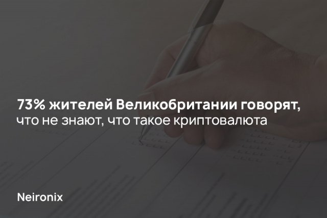 73% жителей Великобритании говорят, что не знают, что такое криптовалюта