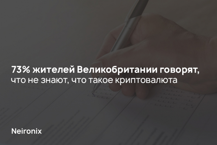 73% жителей Великобритании говорят, что не знают, что такое криптовалюта