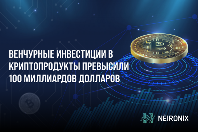 Рекордный рост: венчурные инвестиции в криптопродукты превысили 100 миллиардов долларов