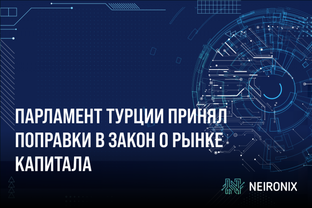 Парламент Турции принял поправки в закон о рынке капитала