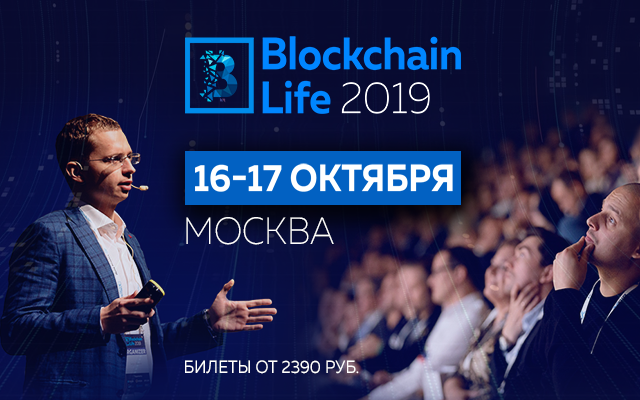 4-й глобальный форум Blockchain Life состоится в Москве 