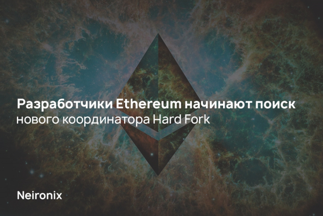 Разработчики Ethereum начинают поиск нового координатора Hard Fork