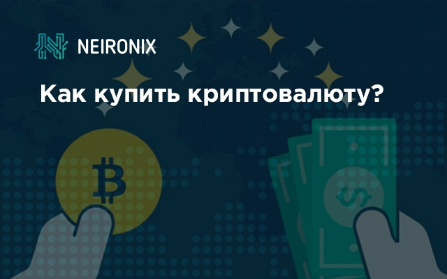 Как купить криптовалюту?