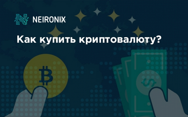 Как купить криптовалюту?