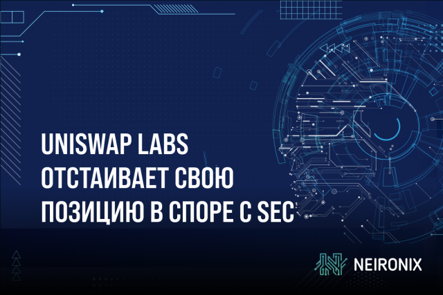 Uniswap Labs отстаивает свою позицию в споре с SEC