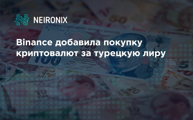 Binance добавила покупку криптовалют за турецкую лиру