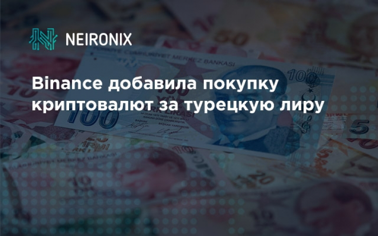 Binance добавила покупку криптовалют за турецкую лиру