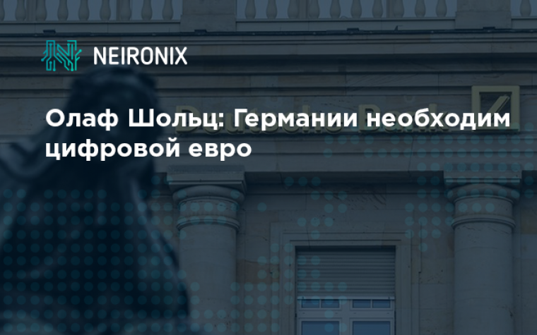 Министр финансов Олаф Шольц: Германии необходим цифровой евро