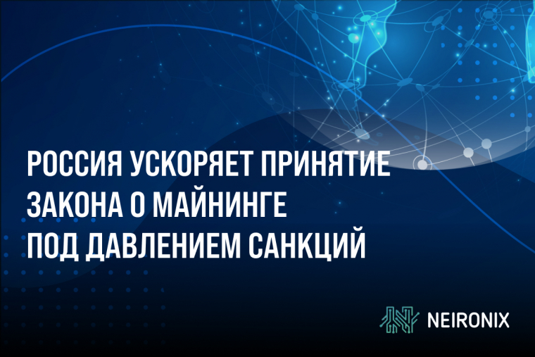 Россия ускоряет принятие закона о майнинге криптовалют под давлением санкций