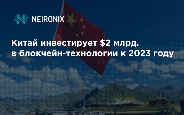 Китай инвестирует $2 млрд. в блокчейн-технологии к 2023 году