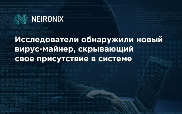 Исследователи обнаружили новый вирус-майнер, скрывающий свое присутствие в системе