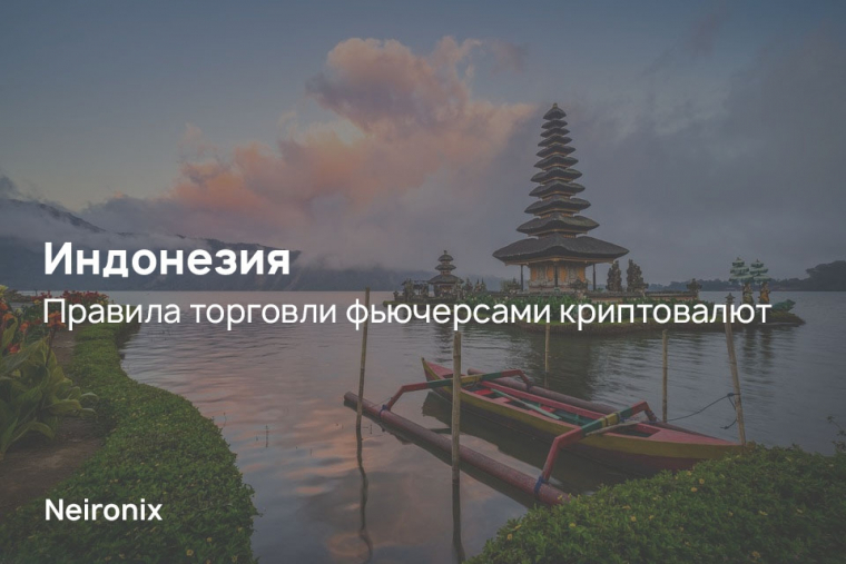 Индонезия: правила торговли фьючерсами криптовалют