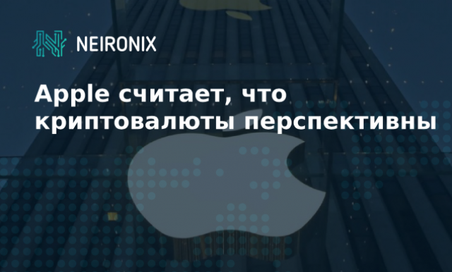 Apple считает, что криптовалюты весьма перспективны 