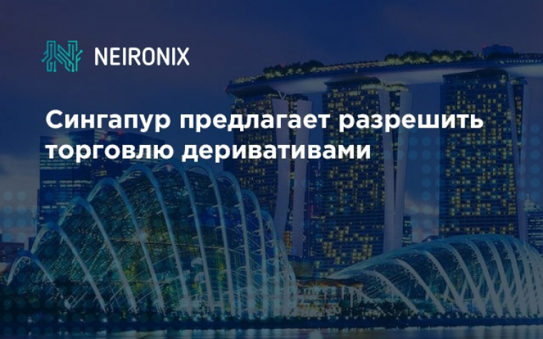 Сингапур предлагает разрешить торговлю деривативами