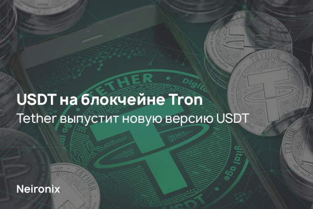 Tether выпустит новую версию стейблкоина USDT на блокчейне Tron