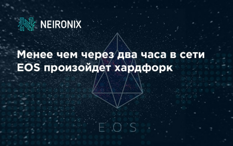 Менее чем через два часа в сети EOS произойдет хардфорк