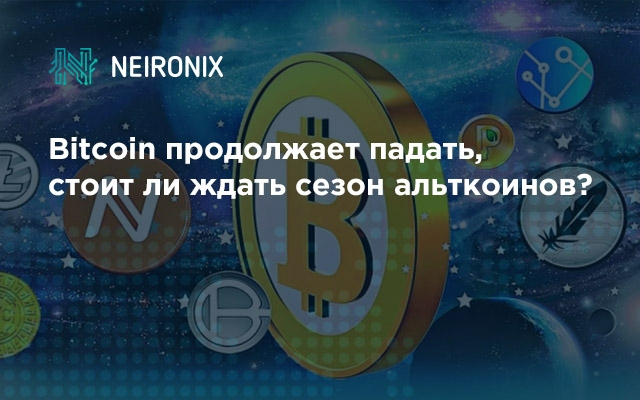 Bitcoin продолжает падать, стоит ли ждать сезон альткоинов?