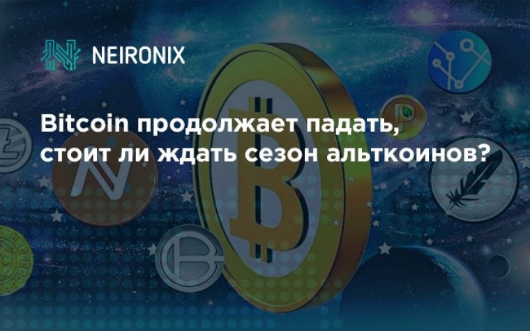 Bitcoin продолжает падать, стоит ли ждать сезон альткоинов?