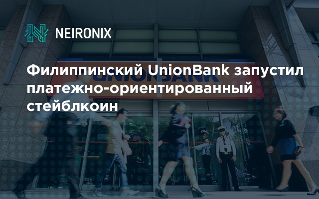 Филиппинский UnionBank запустил платежно-ориентированный стейблкоин