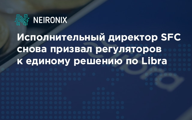 Исполнительный директор SFC снова призвал регуляторов к единому решению по Libra