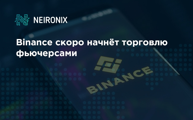 Binance скоро начнет торговлю фьючерсами
