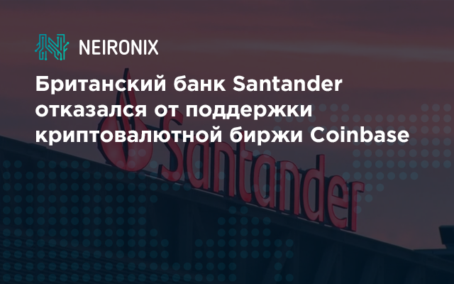 Британский банк Santander отказался от поддержки криптовалютной биржи Coinbase 