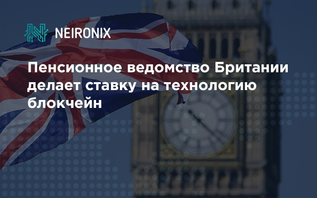 Пенсионное ведомство Великобритании делает ставку на технологию блокчейн