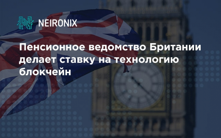 Пенсионное ведомство Великобритании делает ставку на технологию блокчейн
