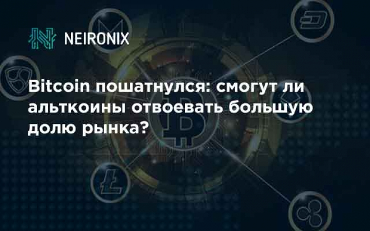 Bitcoin пошатнулся: смогут ли альткоины отвоевать большую долю рынка?