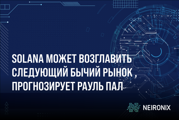 Солана (SOL) может возглавить следующий бычий рынок криптовалют, прогнозирует Рауль Пал