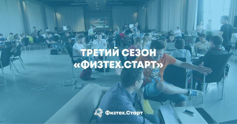 Бизнес-акселератор «Физтех.Старт» запускает третий сезон