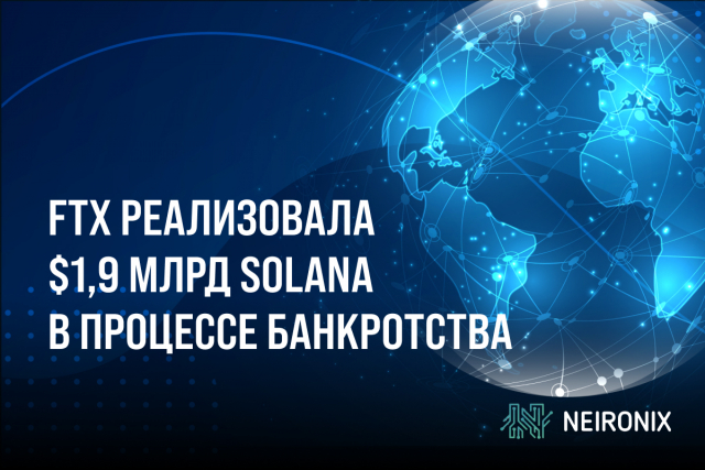 Ликвидаторы FTX реализовали $1,9 млрд криптовалюты Solana в процессе банкротства