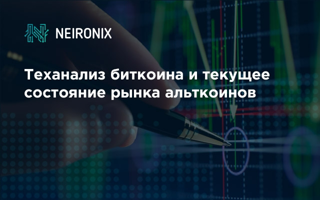 Теханализ биткоина и текущее состояние рынка альткоинов