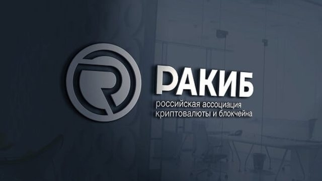 РАКИБ раскритиковал законопроекты о регулировании крипторынка в России