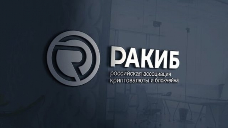 РАКИБ раскритиковал законопроекты о регулировании крипторынка в России