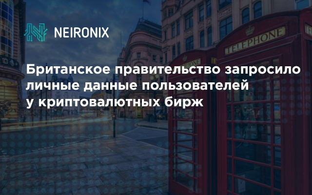 Британское правительство запросило личные данные пользователей у криптовалютных бирж