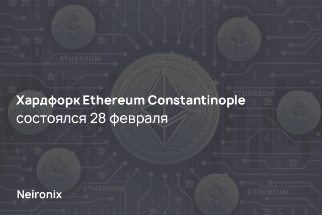 Хардфорк Ethereum&nbsp;Constantinople состоялся 28 февраля