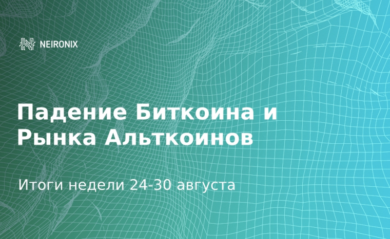 Итоги недели: Падение Альткоинов вслед за Биткоином