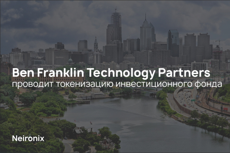 Ben Franklin Technology Partners&nbsp;проводит токенизацию инвестиционного фонда